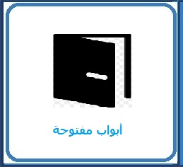 أبواب مفتوحة